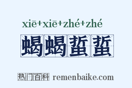 蝎蝎蜇蜇是什么意思的图片